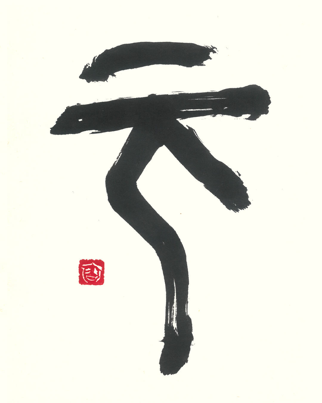 古代文字アート-元