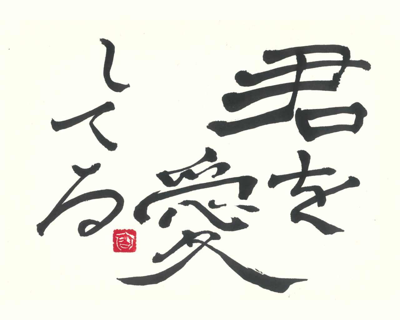 君を愛してる（山下達郎「さよなら夏の日」より）