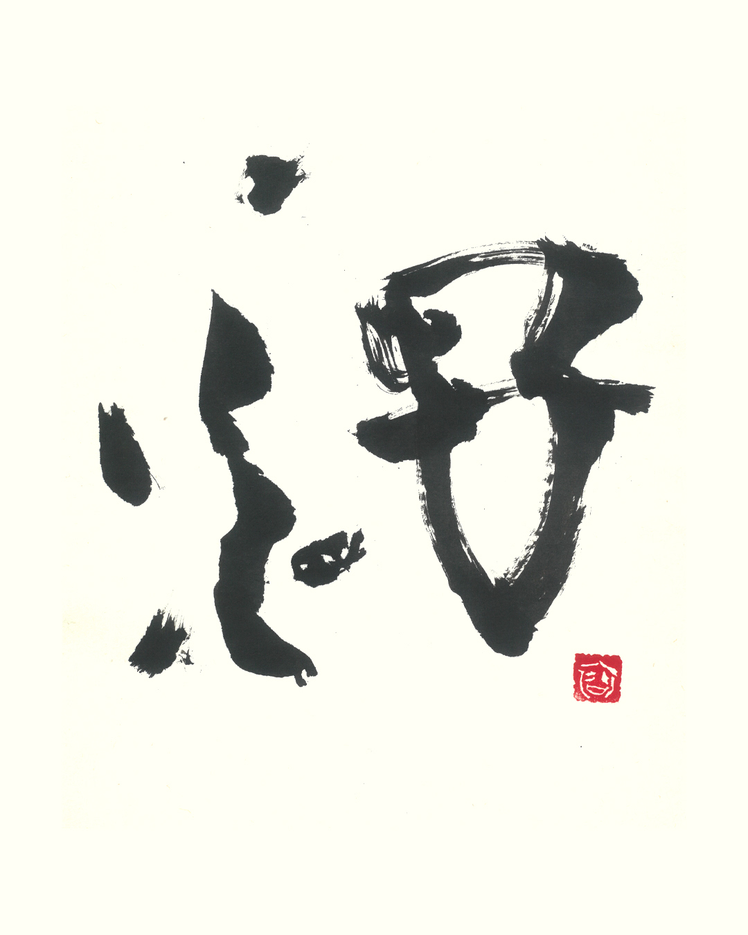 古代文字アート-酒