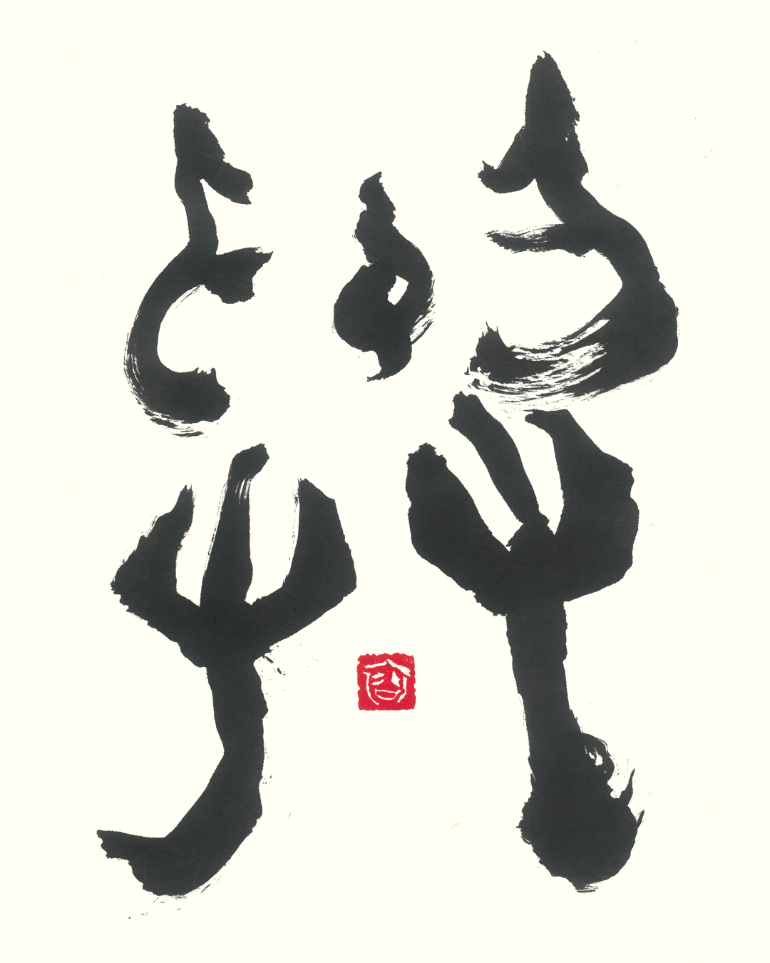 古代文字アート-輿