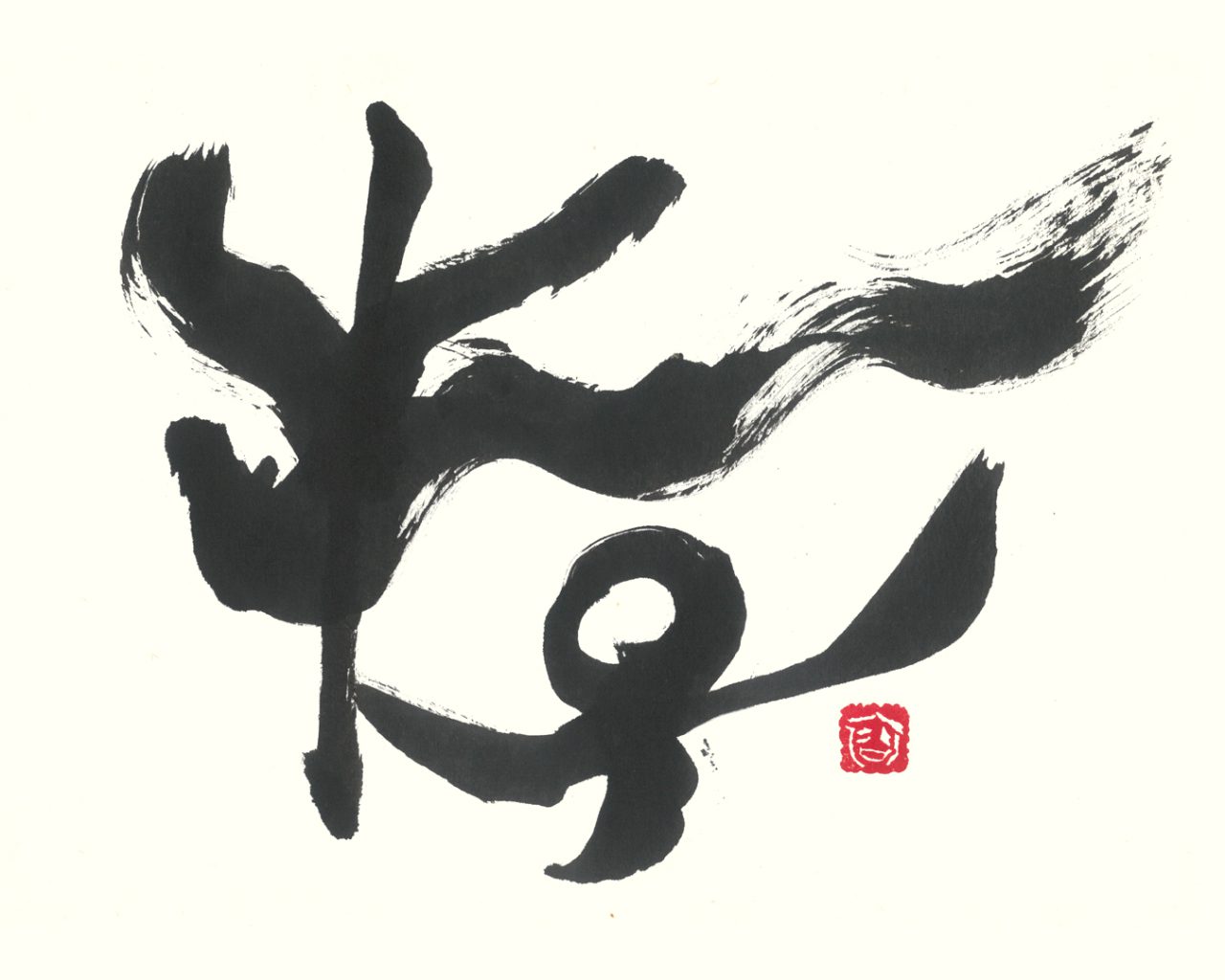 古代文字 - 斿の書 by Yutaka Kodai