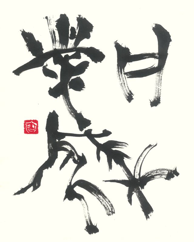 古代文字アート-風