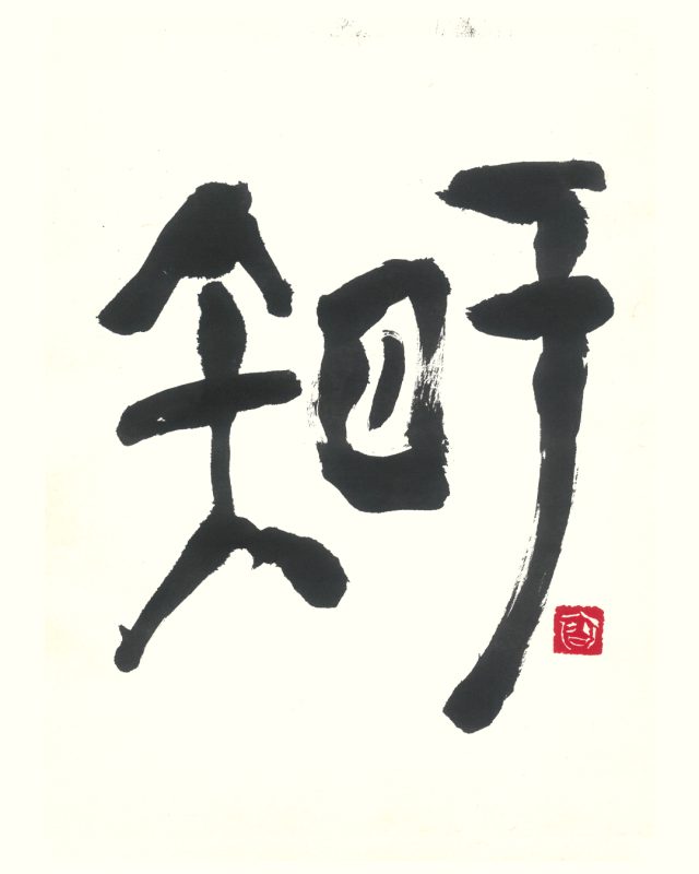古代文字アート-智